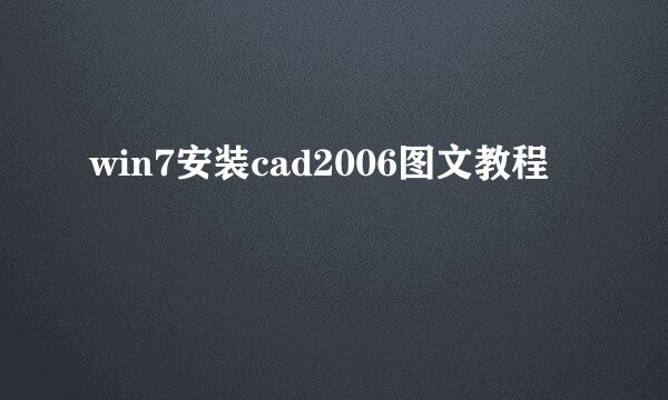 win7安装cad2006图文教程