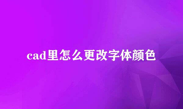 cad里怎么更改字体颜色