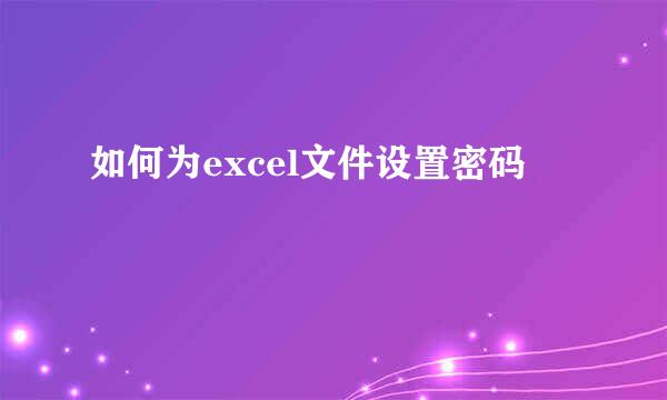 如何为excel文件设置密码