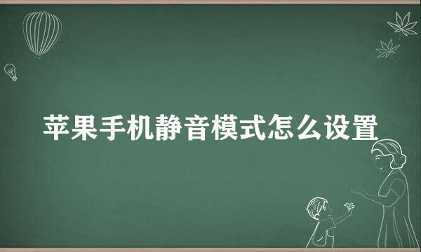 苹果手机静音模式怎么设置