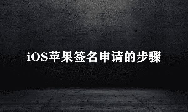 iOS苹果签名申请的步骤