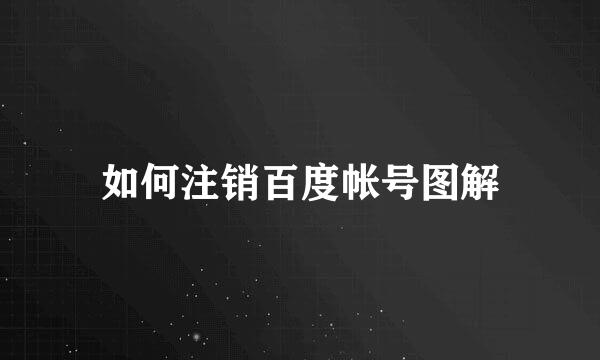 如何注销百度帐号图解