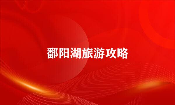 鄱阳湖旅游攻略