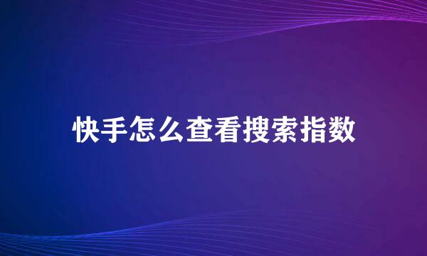 快手怎么查看搜索指数