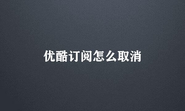 优酷订阅怎么取消