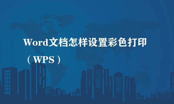 Word文档怎样设置彩色打印（WPS）