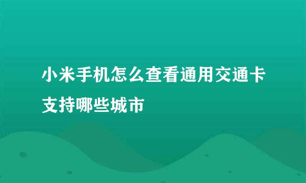 小米手机怎么查看通用交通卡支持哪些城市