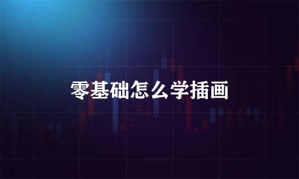 零基础怎么学插画