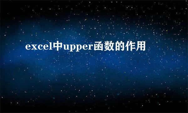 excel中upper函数的作用
