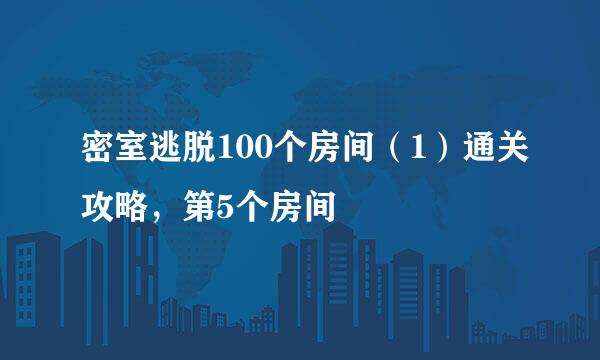 密室逃脱100个房间（1）通关攻略，第5个房间