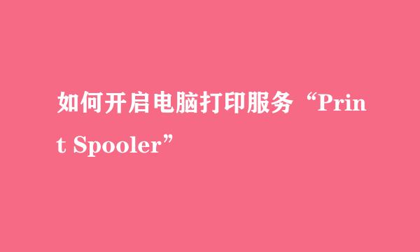 如何开启电脑打印服务“Print Spooler”