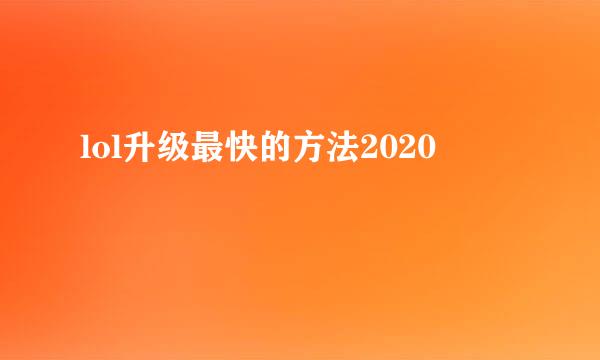 lol升级最快的方法2020
