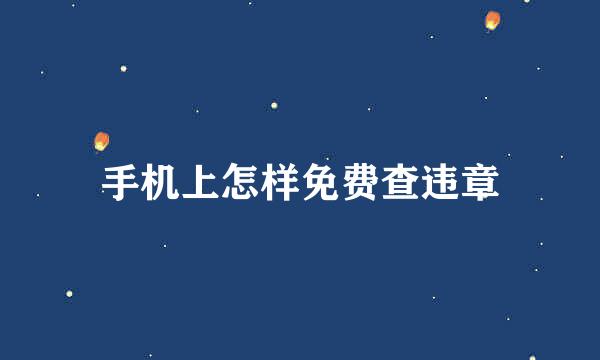 手机上怎样免费查违章