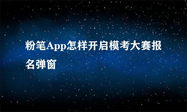 粉笔App怎样开启模考大赛报名弹窗