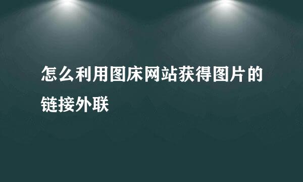 怎么利用图床网站获得图片的链接外联