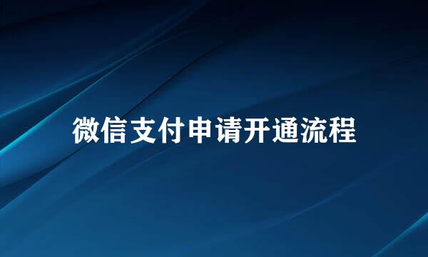 微信支付申请开通流程