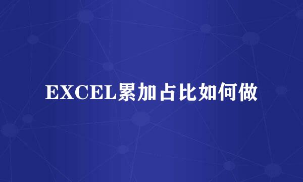 EXCEL累加占比如何做