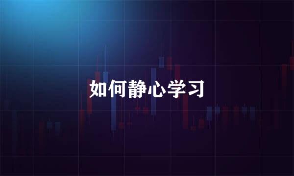 如何静心学习