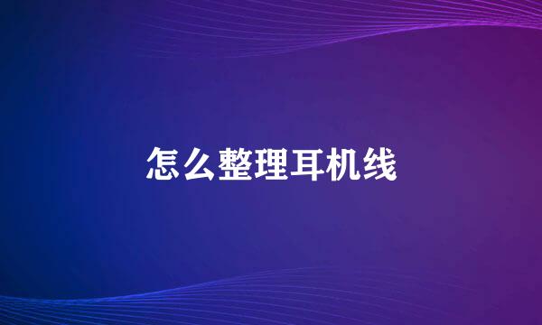 怎么整理耳机线