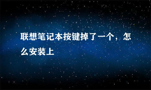 联想笔记本按键掉了一个，怎么安装上