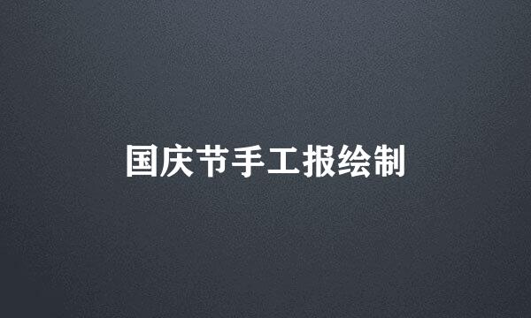 国庆节手工报绘制