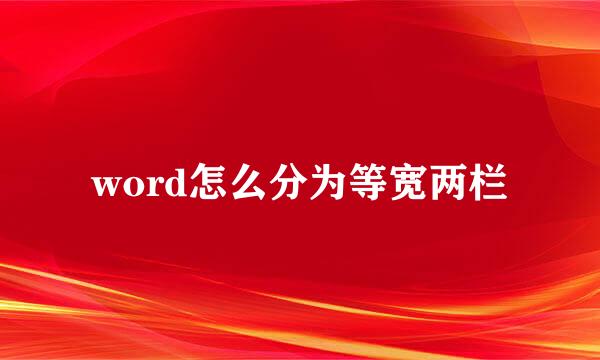 word怎么分为等宽两栏