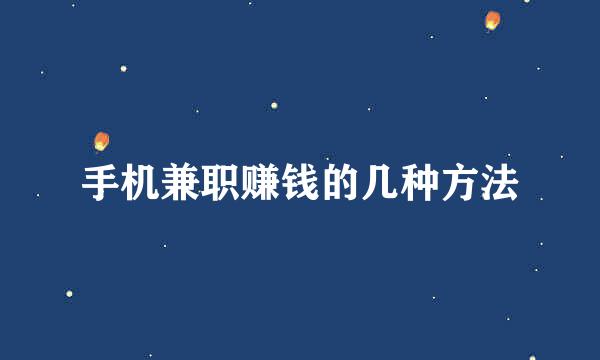 手机兼职赚钱的几种方法