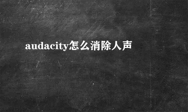 audacity怎么消除人声