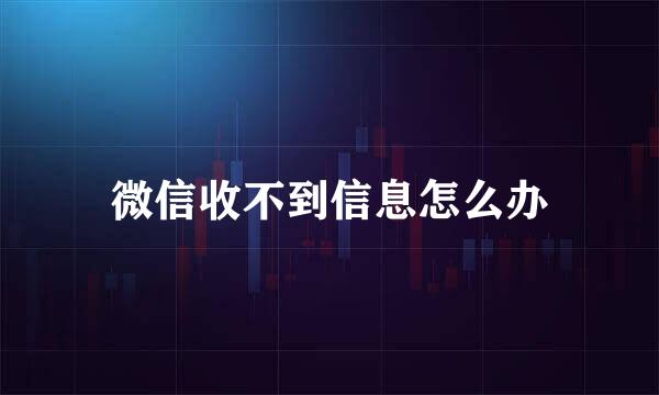 微信收不到信息怎么办