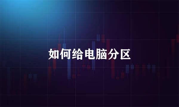 如何给电脑分区