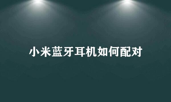 小米蓝牙耳机如何配对