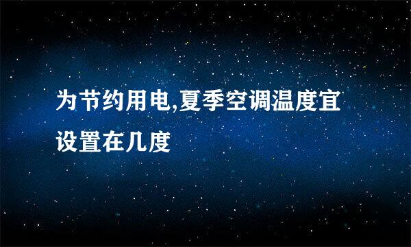 为节约用电,夏季空调温度宜设置在几度