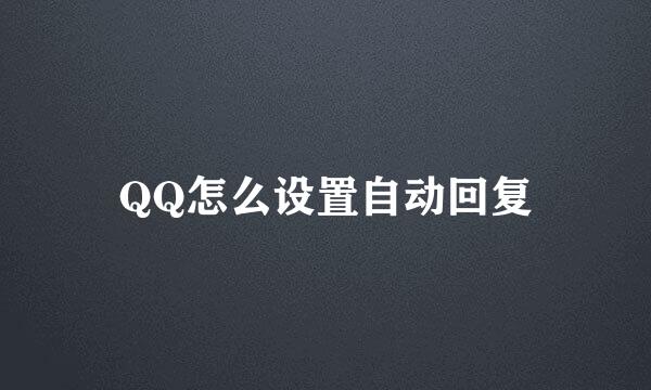 QQ怎么设置自动回复