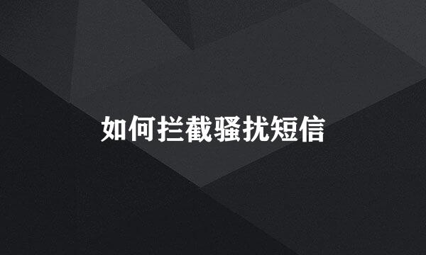 如何拦截骚扰短信