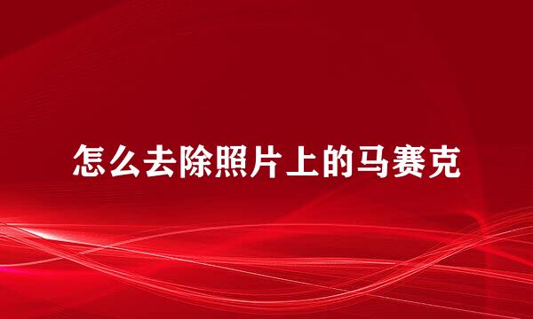 怎么去除照片上的马赛克
