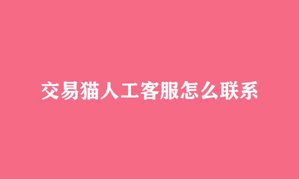 交易猫人工客服怎么联系