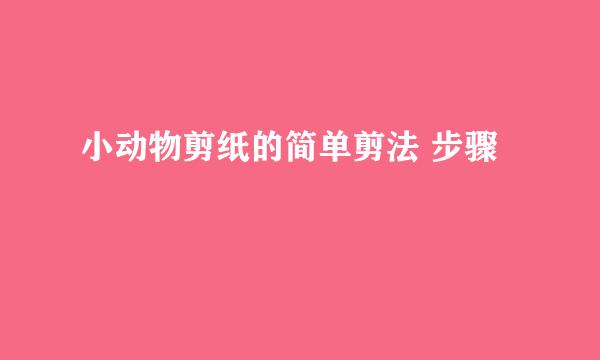 小动物剪纸的简单剪法 步骤