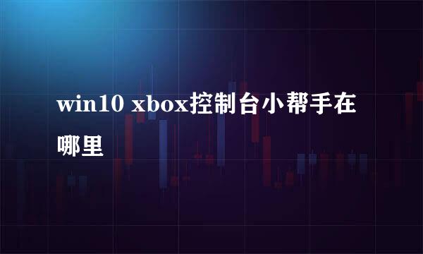 win10 xbox控制台小帮手在哪里