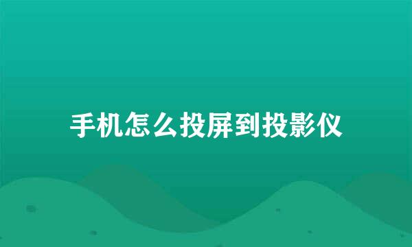 手机怎么投屏到投影仪