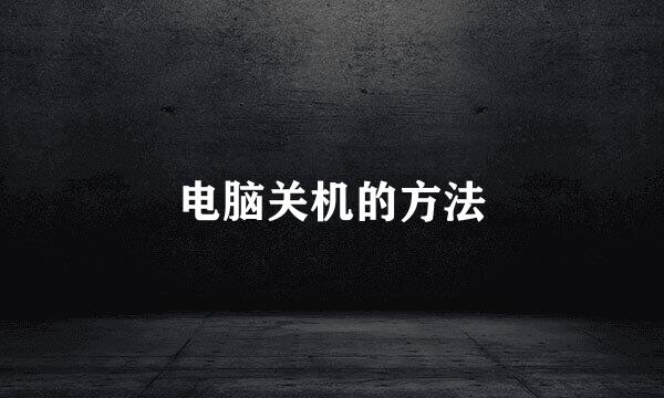 电脑关机的方法