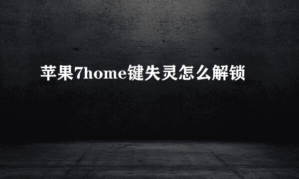 苹果7home键失灵怎么解锁