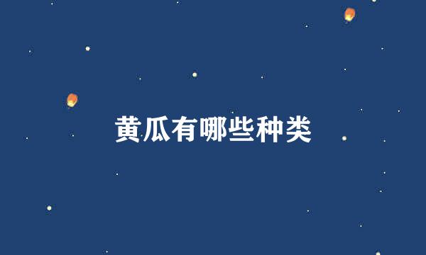 黄瓜有哪些种类