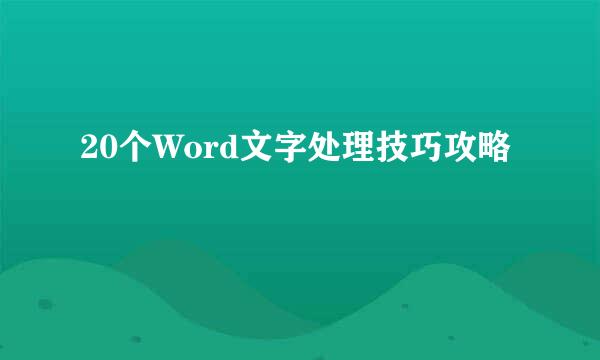 20个Word文字处理技巧攻略