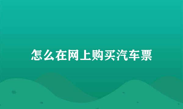怎么在网上购买汽车票