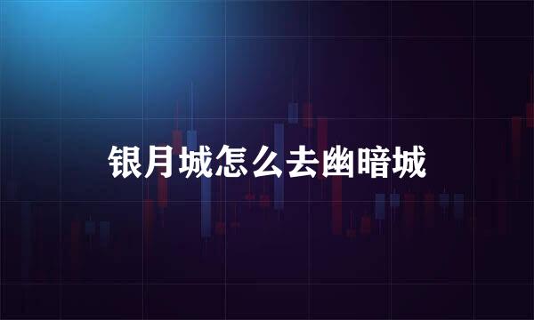 银月城怎么去幽暗城