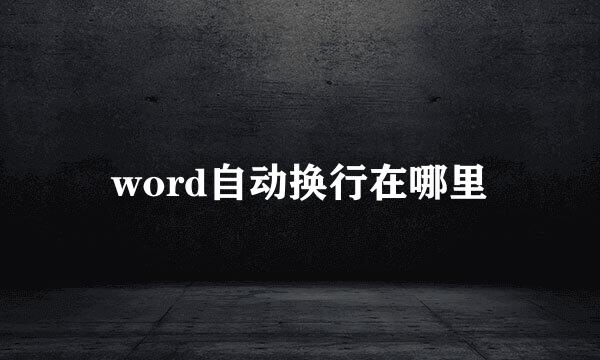 word自动换行在哪里