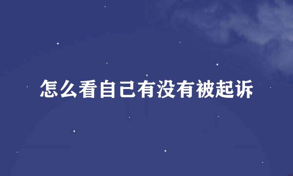 怎么看自己有没有被起诉