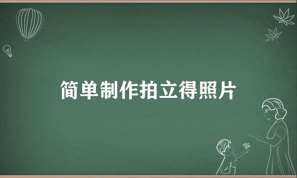 简单制作拍立得照片