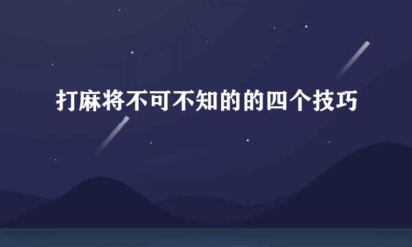 打麻将不可不知的的四个技巧