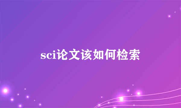sci论文该如何检索